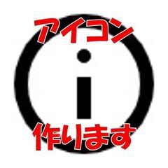 【アイコン作成】webサイトなどで使用するアイコンを作らせてください