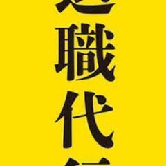 退職代行させて頂きます🙇‍♀