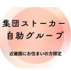 集団ストーカー被害者自助グループメンバー募集(近畿圏にお住まいの...