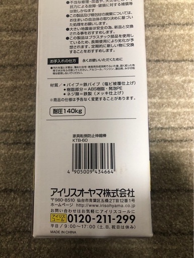 新品⚫︎アイリスオーヤマ 家具転倒防止伸縮棒 L KTB-60 耐震 突っ張り棒