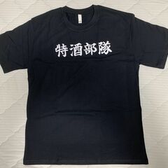 【新品】XLサイズ特酒部隊 Tシャツ 黒 ブラック 漢字プリント おもしろシャツの画像