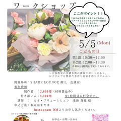 母の日に贈る 花束作りワークショップ