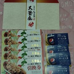 大釜屋　たこ焼き＆ドリンク券