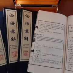 【未使用・美品】論語意解　四部作の画像