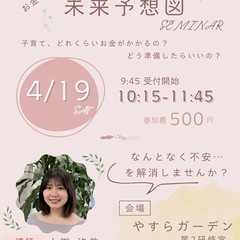 お金のプロから学ぶ、未来予想図セミナー