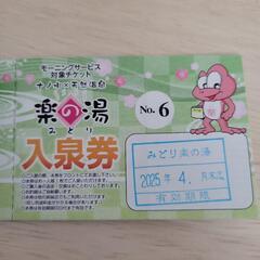 楽の湯　入泉券　みどり　姉妹店使用可　2枚セット　4月末までの画像