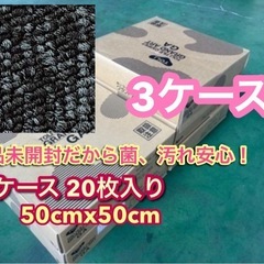 新品未開封タイルカーペット3ケース