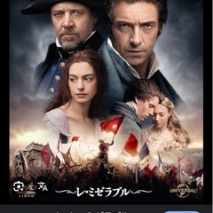 レ・ミゼラブルの舞台興味ある方いませんか？