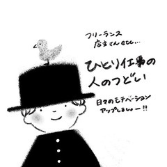 フリーランス・自営業✳︎ひとり仕事の人のつどい