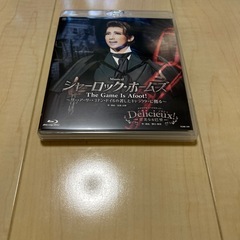 宙組　シャーロックホームズ　デリシュー