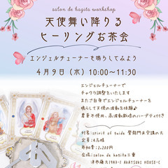 4/9(水)💖天使舞い降りるヒーリングお茶会💖