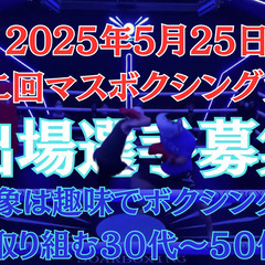 “拳”でつながる、ジムの垣根を越えた熱い一日！2025年5月25...