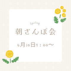 【4月10日(木)9：00～】20代😊朝さんぽ会  