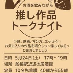 【5/24（土）@船橋】お酒を飲みながら推し作品を語る会 開催！ - 船橋市