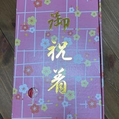 御祝着