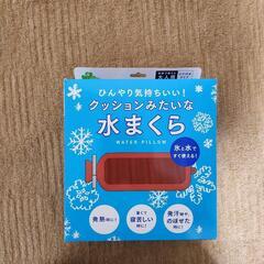 【お値段下げました！】水まくら(大人用)+アイスノン