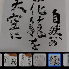 書道芸術院理事作品移動展、創立30周年記念の画像