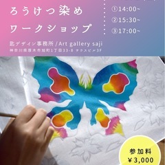 【参加者募集】春のろうけつ染めワークショップ in厚木