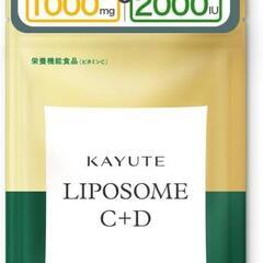 ★新品未開封★カユテ リポソーム ビタミンD ビタミンC ビタミ...