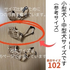◆プラスチック口輪◆小型犬〜中型犬◆サイズ102◆柴犬など◆