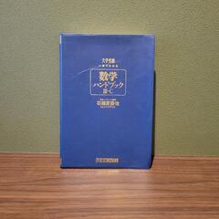 モノグラフ　東進ハイスクール　数学　受験　参考書の画像