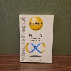 モノグラフ　東進ハイスクール　数学　受験　参考書の画像