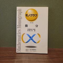 モノグラフ　東進ハイスクール　数学　受験　参考書