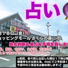 【占い🔮】 4月18（金）ショッピングモールさくらの森さんで占い...
