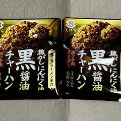 焦がしにんにく油　黒醤油チャーハン　2袋