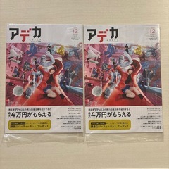 【未開封】アデカ2冊2024年12月号はたらく細胞
