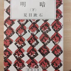 『明暗（下）』夏目漱石　新潮文庫