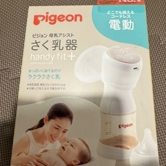 ★美品★新品★ ピジョン　Pigeon 母乳搾乳器 handy ...