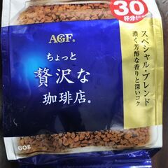 ＡＧＦ　ちょっと贅沢な珈琲店　30杯分