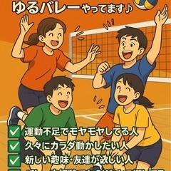 「ちょっとだけ運動したい人へ！未経験OKなゆるバレーやってます♪」