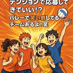 「テンションで応募してきていい！？バレーで笑い倒してるチームある...