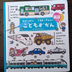 こどもずかん　車と電車　　英語付き