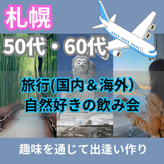 ０４月２９日(火)１７：００📍【札幌】特別企画・旅行(国内&海外)・自然好きの飲み会⭐趣味を通じて出逢い作り📍🌈👑業界最長最大級の社会人サークルアッシュ🌈✨北海道札幌市で開催✨ - 札幌市