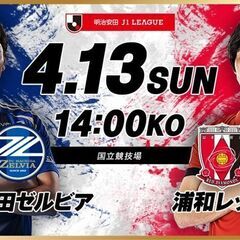 カテゴリー1（1層メイン）【4月13日 日曜日　14時KO　国立...