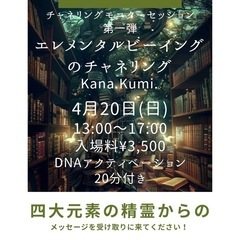 ★チャネリングモニターセッション・第一弾★エレメンタルビーイング...