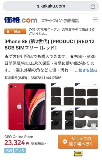 [決定しました]iPhone SE2 (Red) 128GB