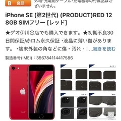 [決定しました]iPhone SE2 (Red) 128GBの画像