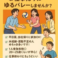 「平日夜にちょろっと運動！お仕事帰りにゆるバレーしませんか…