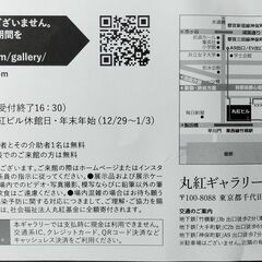 丸紅ギャラリー　招待券　1枚で2名の画像