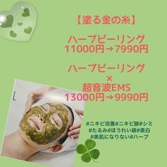 塗る金の糸ハーブピーリング試してみませんか🌼