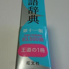 （値下げしました！）未使用 旺文社国語辞典の画像