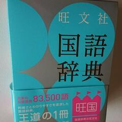 （値下げしました！）未使用 旺文社国語辞典