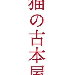 猫の古本屋市