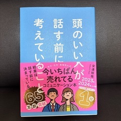 美品⭐︎　頭のいい人が話す前に考えていること