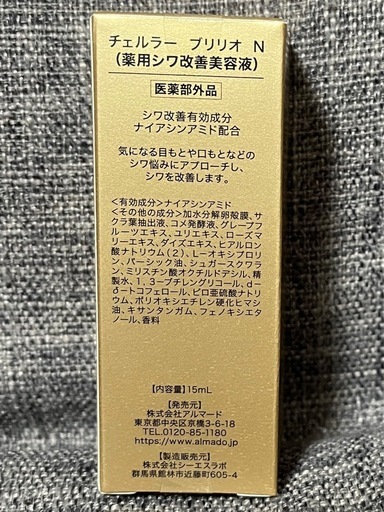 新品　チェルラーブリリオ　薬用シワ改善美容液