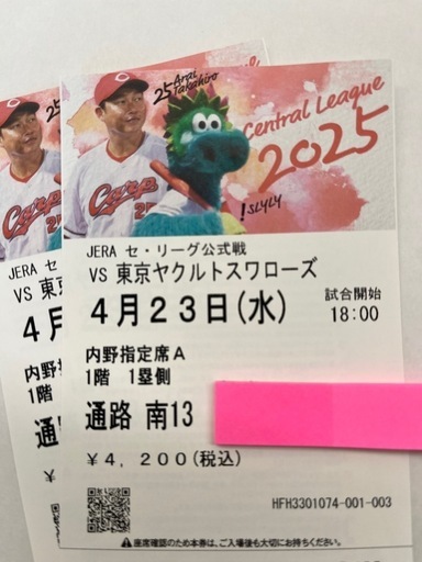 カープチケット4/23(水) ヤクルト戦ペア
